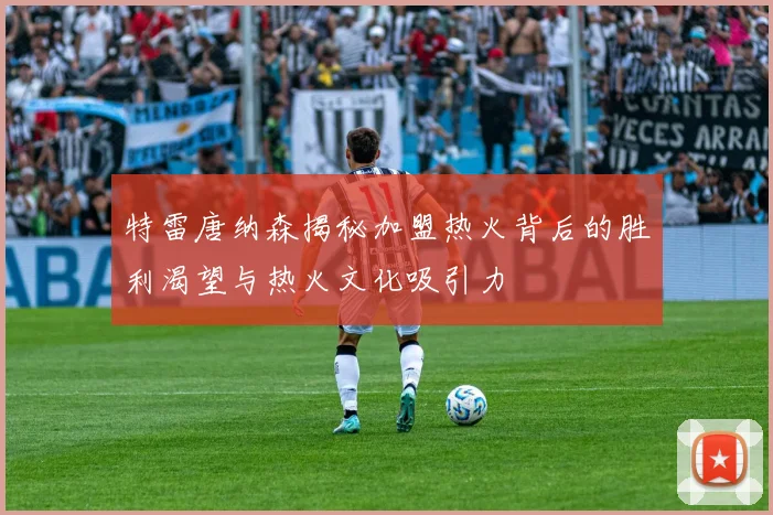 特雷唐纳森揭秘加盟热火背后的胜利渴望与热火文化吸引力