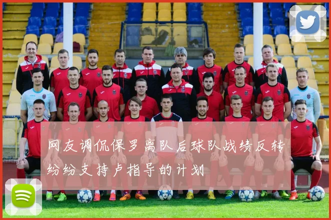 网友调侃保罗离队后球队战绩反转纷纷支持卢指导的计划
