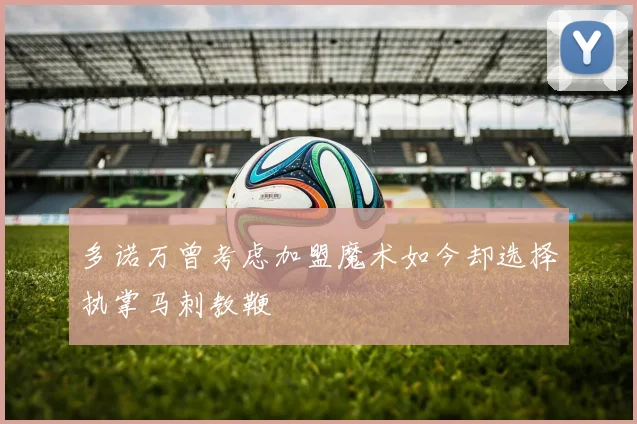 多诺万曾考虑加盟魔术如今却选择执掌马刺教鞭