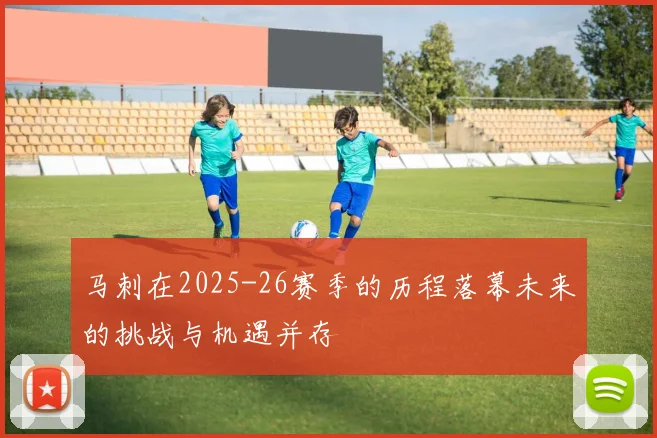马刺在2025-26赛季的历程落幕未来的挑战与机遇并存