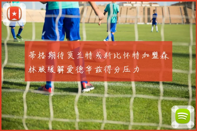 蒂格期待莫兰特或科比怀特加盟森林狼缓解爱德华兹得分压力