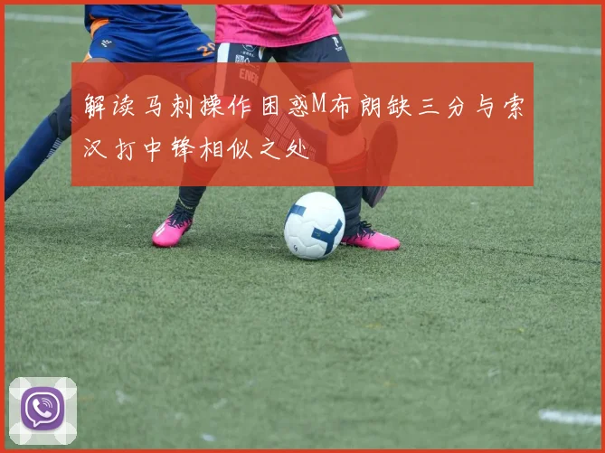 解读马刺操作困惑M布朗缺三分与索汉打中锋相似之处