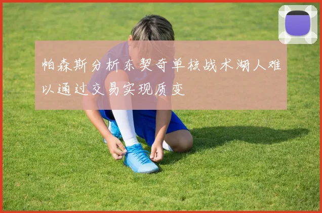 帕森斯分析东契奇单核战术湖人难以通过交易实现质变