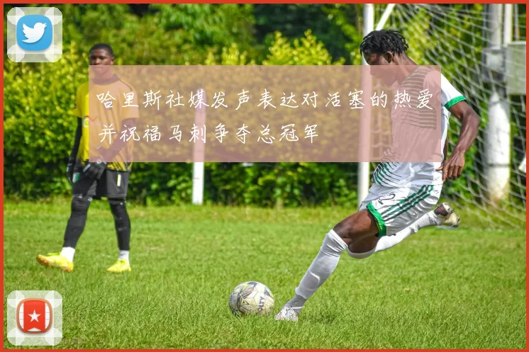 哈里斯社媒发声表达对活塞的热爱并祝福马刺争夺总冠军
